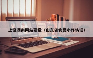 通化上饶湖南网站建设（山东省食品小作坊证）