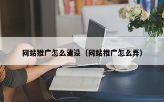 通化网站推广怎么建设（网站推广怎么弄）