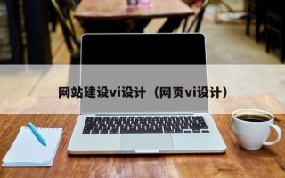 通化网站建设vi设计（网页vi设计）
