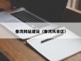 通化春湾网站建设（春湾风景区）