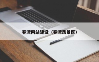 通化春湾网站建设（春湾风景区）
