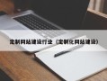 通化定制网站建设行业（定制化网站建设）