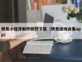 通化棋类小程序制作软件下载（棋类游戏合集app）
