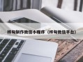 通化桦甸制作微信小程序（桦甸微信平台）
