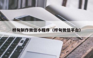 通化桦甸制作微信小程序（桦甸微信平台）