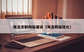 通化海淀定制网站建设（海淀网站优化）