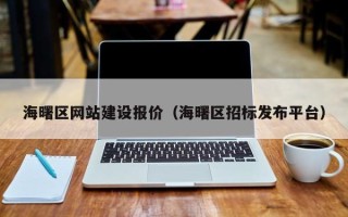 通化海曙区网站建设报价（海曙区招标发布平台）