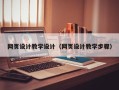 通化网页设计教学设计（网页设计教学步骤）