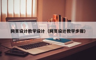 通化网页设计教学设计（网页设计教学步骤）