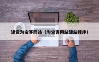 通化建设淘宝客网站（淘宝客网站建站程序）