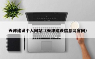 通化天津建设个人网站（天津建设信息网官网）