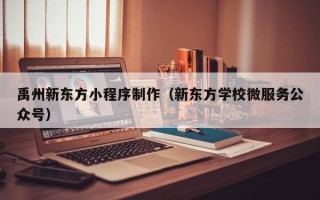 通化禹州新东方小程序制作（新东方学校微服务公众号）