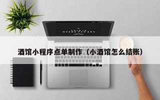 通化酒馆小程序点单制作（小酒馆怎么结账）
