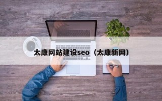 通化太康网站建设seo（太康新网）