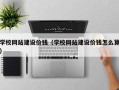 通化学校网站建设价钱（学校网站建设价钱怎么算）