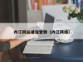 通化内江网站建设营销（内江网络）