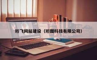 通化珩飞网站建设（珩图科技有限公司）