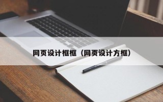 通化网页设计框框（网页设计方框）