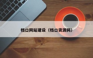 通化档口网站建设（档口货源网）