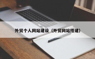通化外贸个人网站建设（外贸网站搭建）